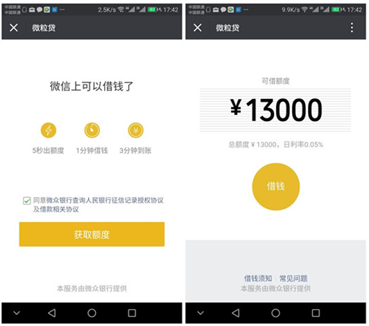 微信版花呗微粒贷来了,测测额度有多少