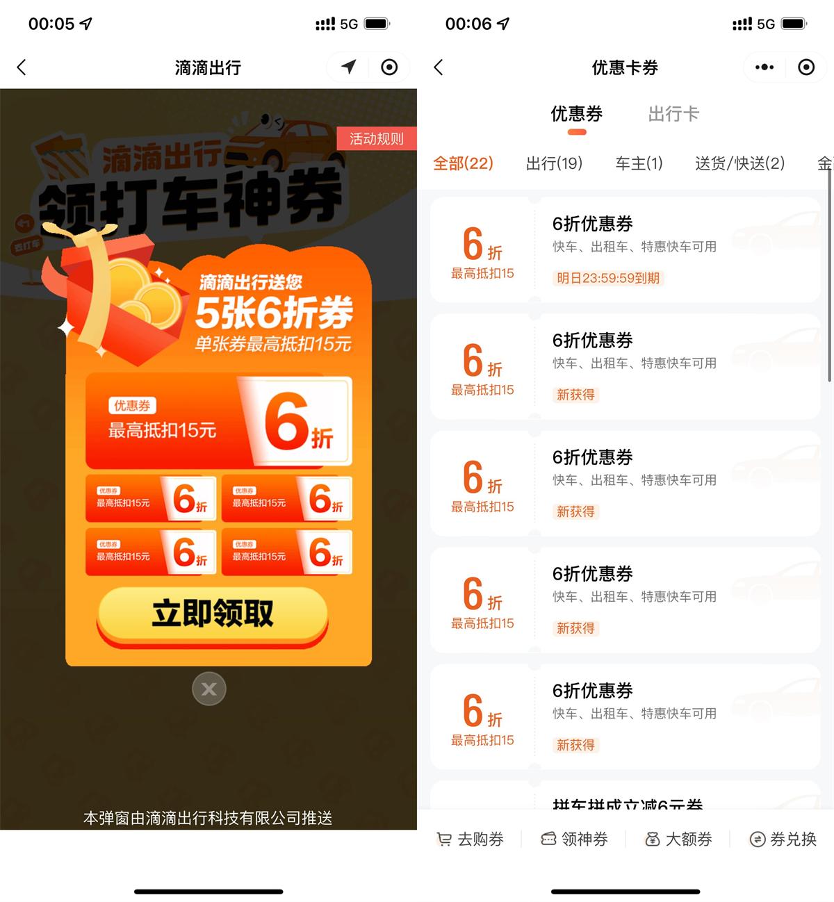 滴滴出行领5张6折打车折扣券