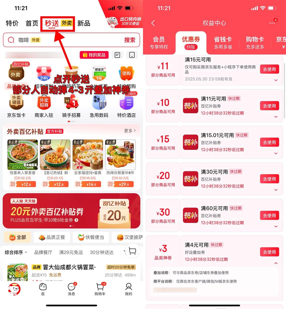 京东外卖部分人领4-3亓叠加券