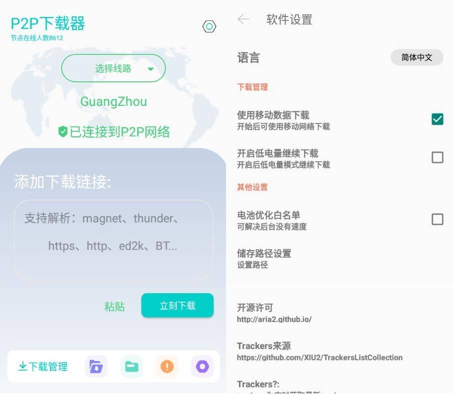 P2P下载器v1.4.80磁力下载不限速解锁版